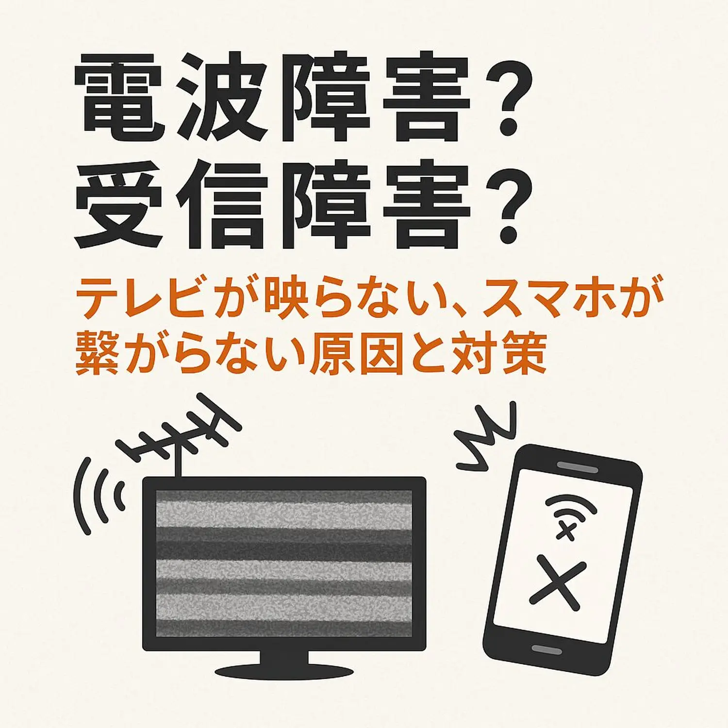 速報】電波障害？受信障害？テレビが映らない、スマホが繋がらない原因と今すぐできる対策から業者を利用する手順まで徹底解説