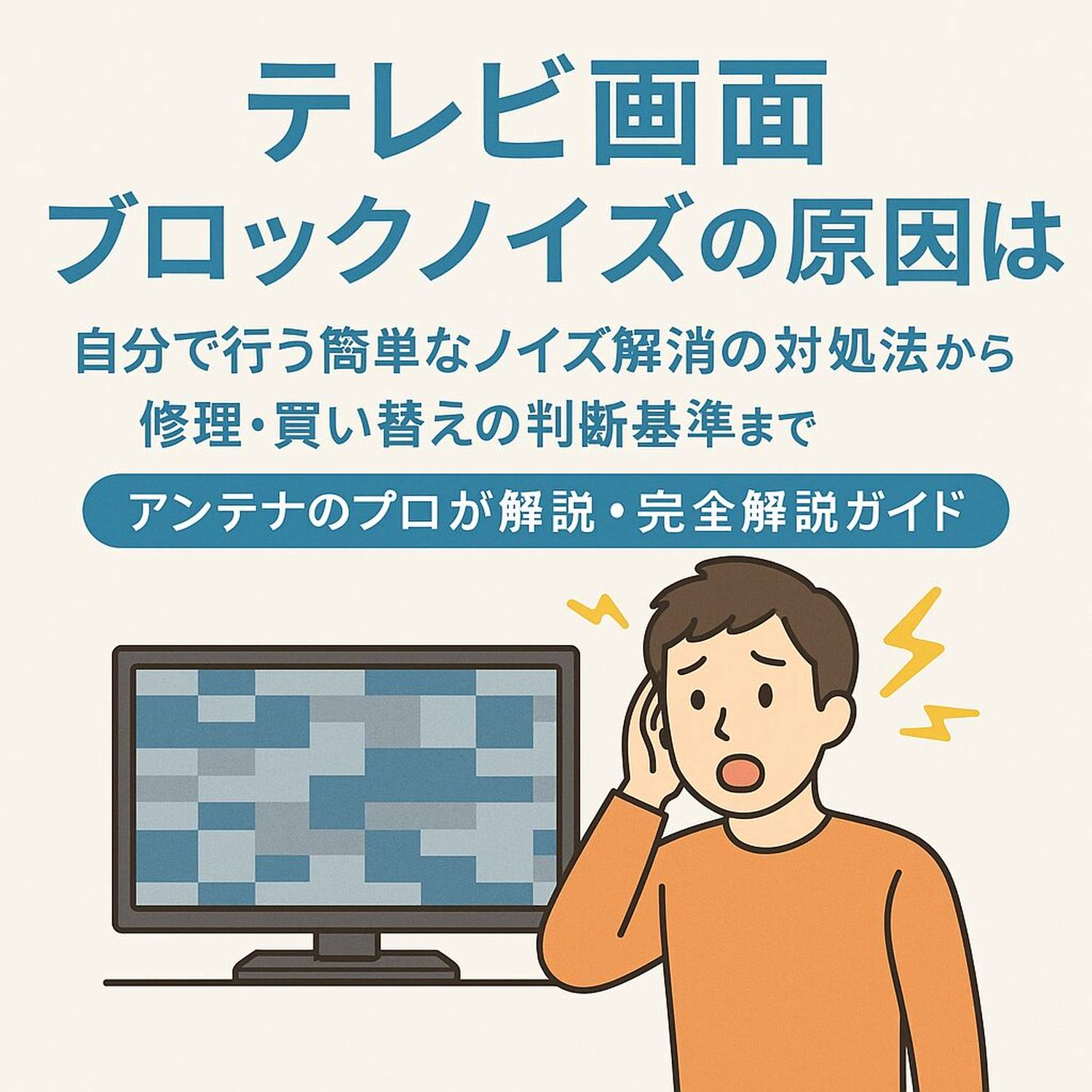 ノイズがテレビ画面に起きる原因は？自分で行う簡単な対処法から修理 